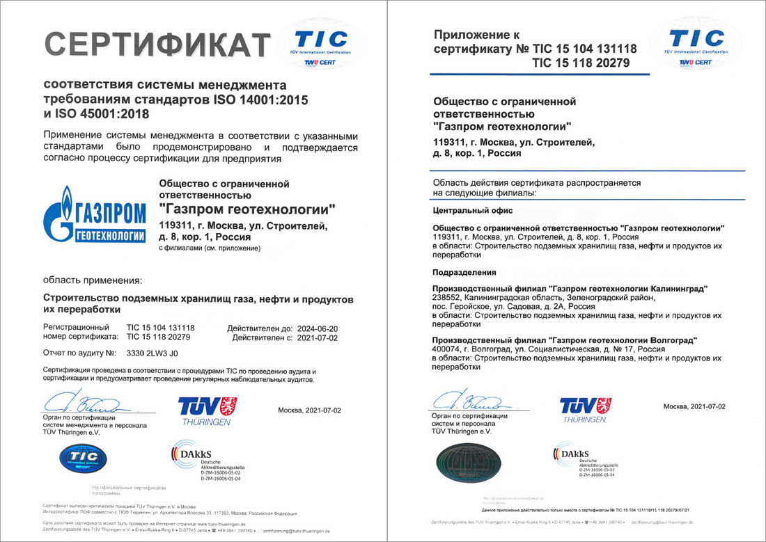 Сертификат соответствии системы менеджмента требованиям стандарта ISO 14001:2015 и ISO 45001:2018 (на русском)
