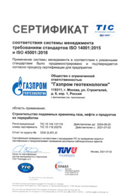 Сертификат ISO 14001:2015 и ISO 45001:2018 (русский)