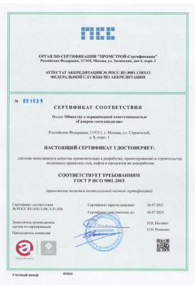 Сертификат соответствия требованиям ГОСТ Р ИСО 9001-2015